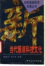 当代服装科技文化（1998 PDF版）
