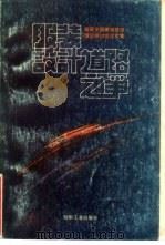服装设计道路之争  首届全国服装基础理论研讨会论文集（1989 PDF版）