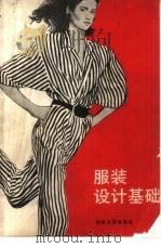 服装设计基础（1987 PDF版）