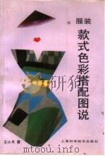 服装款式色彩搭配图说（1993 PDF版）