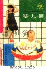 婴儿装（1988 PDF版）