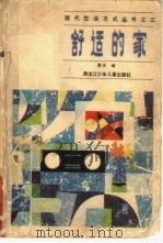 舒适的家（1986 PDF版）
