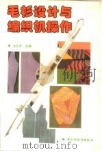 毛衫设计与编织机操作（1997年03月第1版 PDF版）
