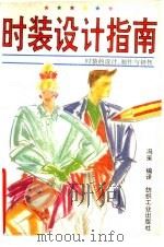 时装设计指南  时装的设计、制作与销售  含时装绘画入门（1992 PDF版）