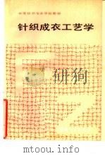 针织成衣工艺学（1989 PDF版）