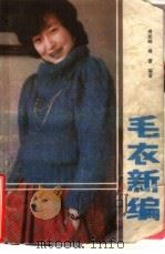 毛衣新编（1986 PDF版）