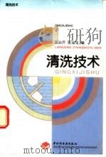 清洗技术（1998 PDF版）