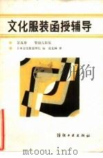 文化服装函授辅导  第5册  婴幼儿服装（1985 PDF版）