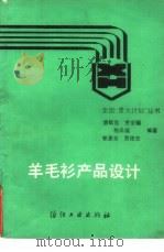 羊毛衫产品设计（1988 PDF版）