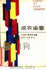 成衣染整（1989 PDF版）