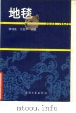 地毯（1991 PDF版）