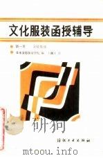 文化服装函授辅导  第1册  女装基础（1985 PDF版）