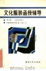 文化服装函授辅导  第3册  女衬衫和裙子（1985 PDF版）