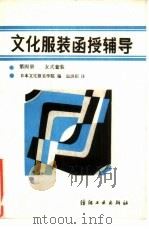 文化服装函授辅导  第4册  女式套装（1985 PDF版）