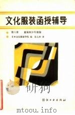 文化服装函授辅导 第6册 童装和少年服装 1985 PDF电子版封面 15041·1436 日本文化服装学院编;张长林译
