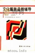 文化服装函授辅导  第7册  家庭便服（1986 PDF版）