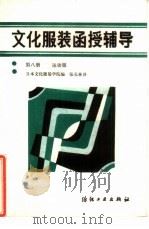 文化服装函授辅导  第8册  运动服（1986 PDF版）