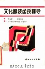 文化服装函授辅导  第9册  套装基础（1986 PDF版）