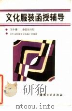 文化服装函授辅导  第10册  套装的应用（1986 PDF版）