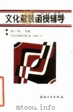 文化服装函授辅导  第11册  外套（1986 PDF版）