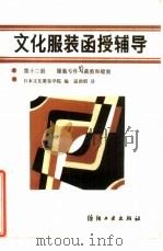 文化服装函授辅导  第12册  服装专件的裁剪和缝制（1986 PDF版）