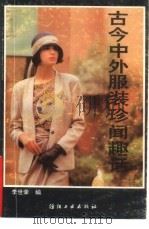 古今中外服装珍闻趣话（1991 PDF版）