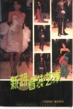 新潮着装艺术（1988 PDF版）