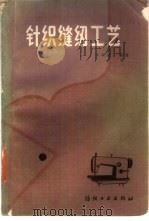 针织缝纫工艺（1985 PDF版）