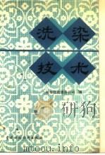 洗染技术（1987 PDF版）
