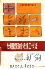 针织缝纫机修理工作法（1987 PDF版）