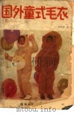 国外童式毛衣（1986 PDF版）