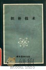 织补技术 1984 PDF电子版封面 15237·007 吴兴扬,刘建东编