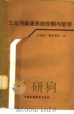 工业污染源系统控制与管理（1989 PDF版）