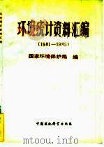环境统计资料汇编  1981-1985（1988 PDF版）