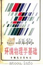 环境物理学基础（1986 PDF版）