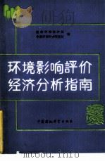 环境影响评价经济分析指南（1988 PDF版）