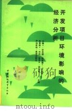 开发项目环境影响的经济分析（1990 PDF版）