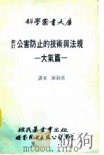 新订公害防止的技术与法规 大气篇 1988 PDF电子版封面 7506201402 陈静滨译