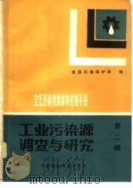 空气污染物排放和控制手册  工业污染源调查与研究  第2辑（1989 PDF版）