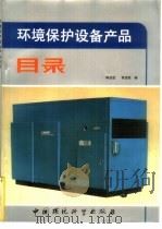 环境保护设备产品目录（1989 PDF版）
