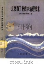 北京市工业废水治理技术（1990 PDF版）