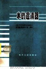 水的澄清器（1981 PDF版）