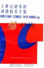 工业污染事故评价技术手册（1992 PDF版）