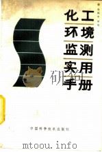 化工环境监测实用手册（1992 PDF版）