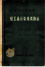 轻工业污染及其防治（1975 PDF版）