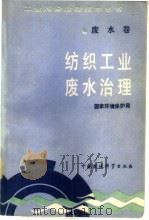 纺织工业废水治理（1990 PDF版）