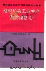 纺织印染工业生产与污染防治（1991 PDF版）