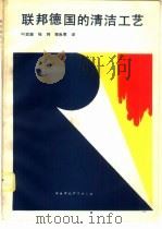 联邦德国的清洁工艺（1990 PDF版）