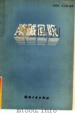 淡碱回收（1987 PDF版）