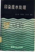 印染废水处理（1987 PDF版）